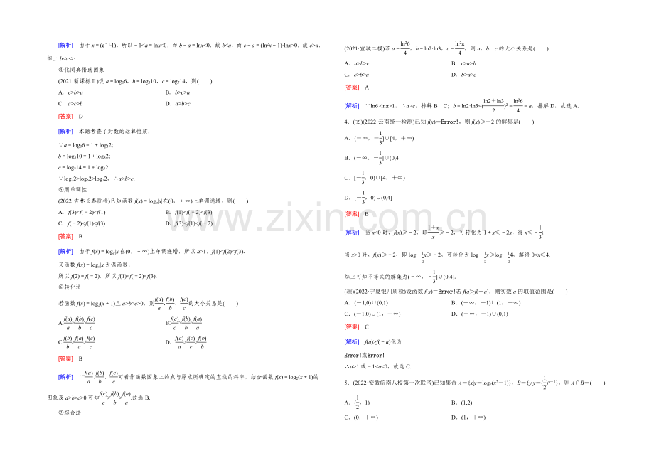 【2022届走向高考】高三数学一轮(人教B版)基础巩固：第2章-第5节-对数与对数函数.docx_第2页