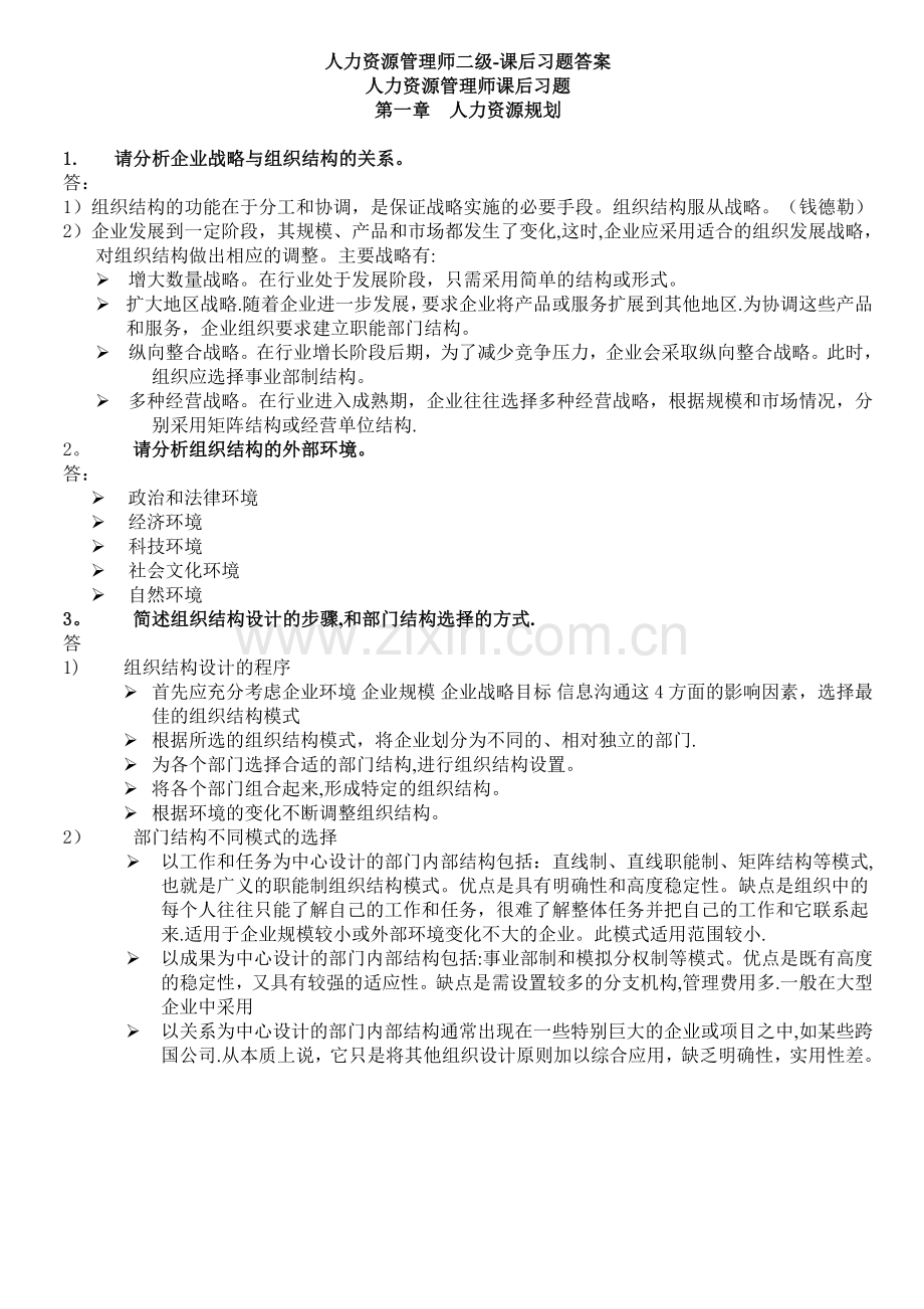 人力资源管理师二级教程课后习题答案精排版.doc_第1页