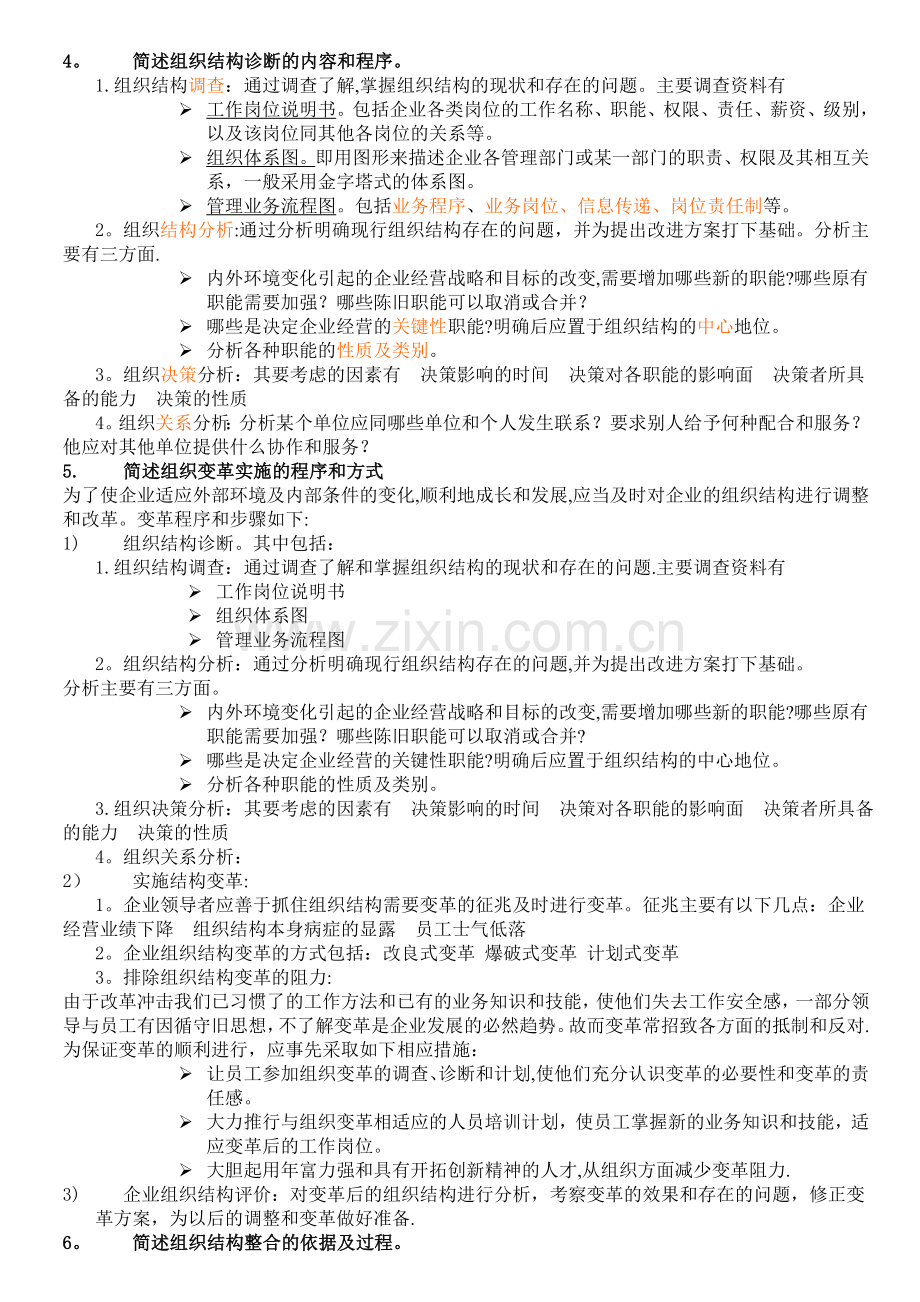 人力资源管理师二级教程课后习题答案精排版.doc_第2页