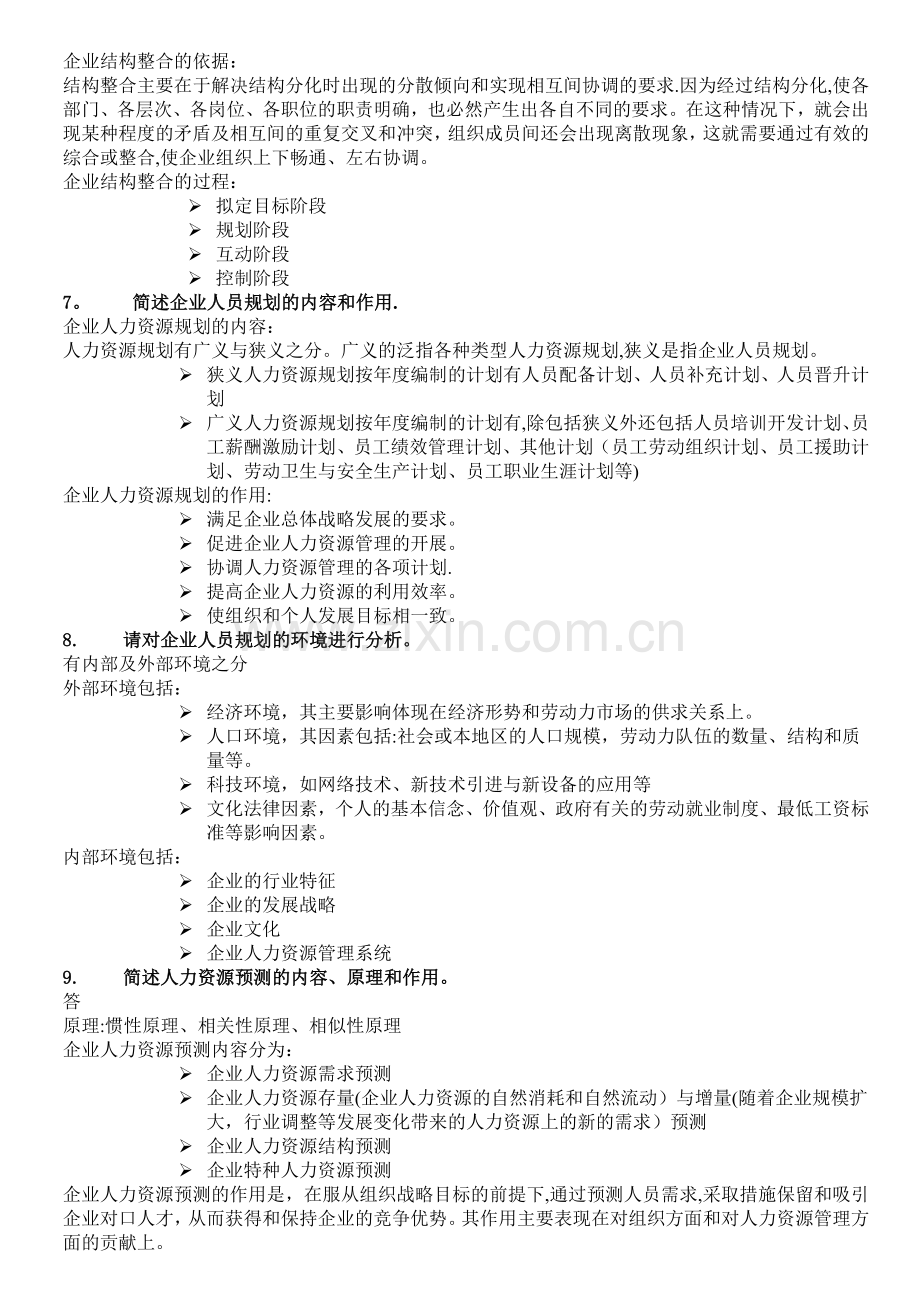 人力资源管理师二级教程课后习题答案精排版.doc_第3页