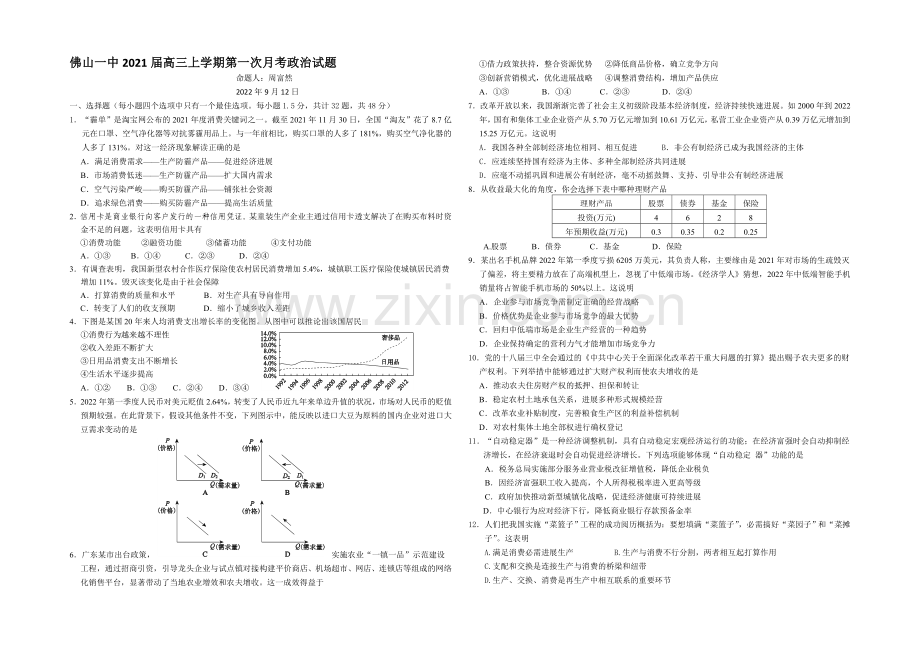 广东省佛山市第一中学2021届高三9月考政治-Word版含答案.docx_第1页