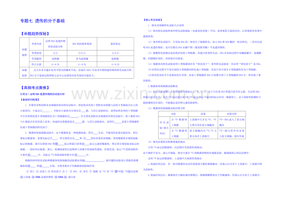 《2021年高考艺体生文化课百日冲刺》生物专题复习讲练：专题七-遗传的分子基础.docx_第1页