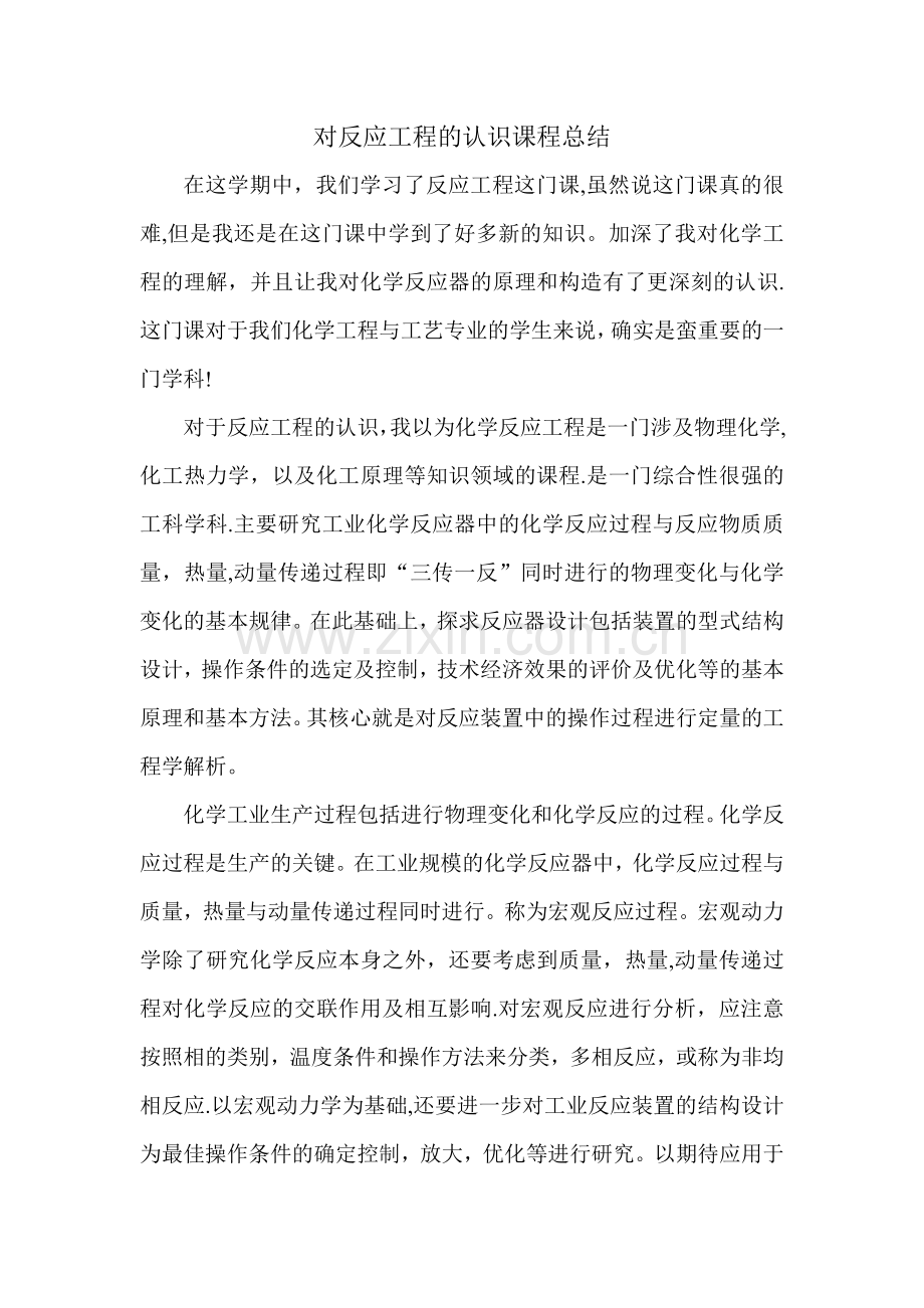 对反应工程的认识课程总结.doc_第1页