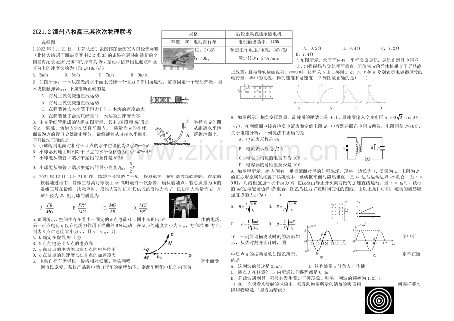 福建省漳州八校2021届高三第二次联考物理试卷-Word版含答案.docx_第1页