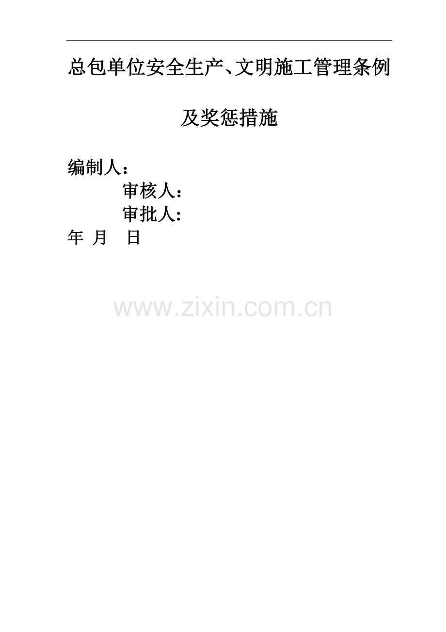 总包对分包单位安全生产文明施工管理条例及奖惩措施.doc_第1页