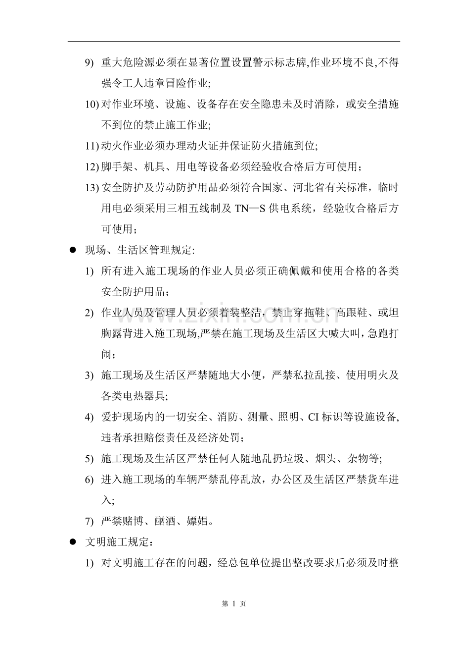 总包对分包单位安全生产文明施工管理条例及奖惩措施.doc_第3页