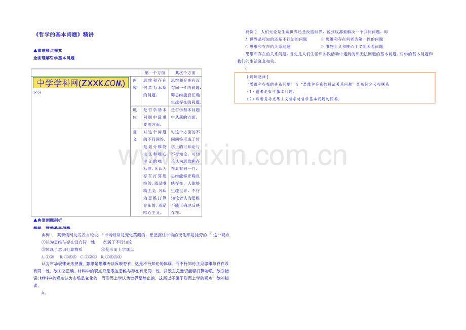 【2021春备课】高中政治四步教学法(人教版-必修4)：2.1-哲学的基本问题-第2步-讲.docx_第1页