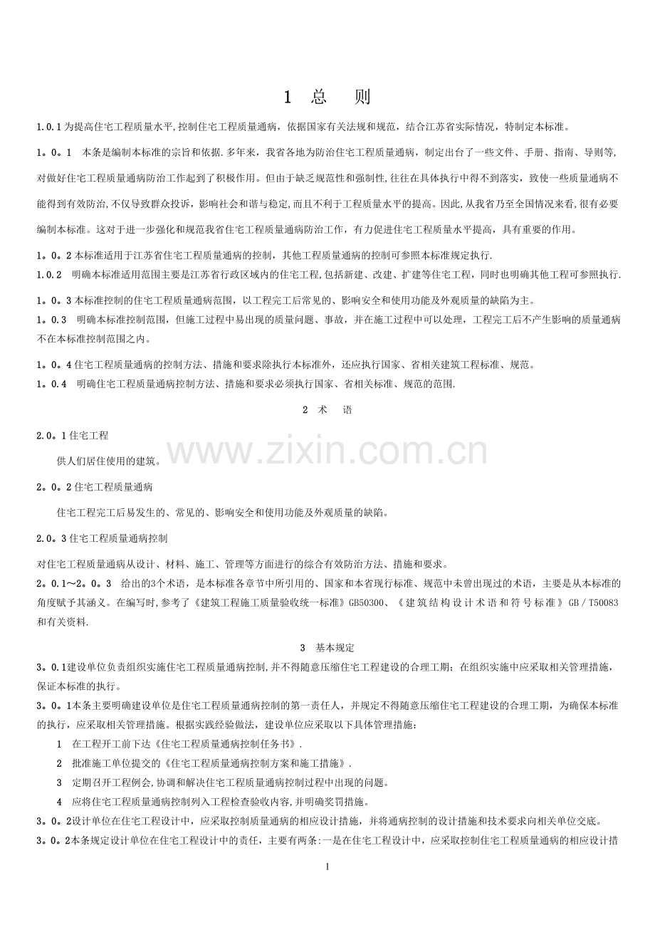 江苏省质量通病防治-总则.doc_第1页