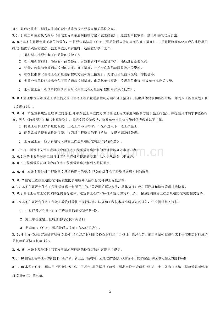 江苏省质量通病防治-总则.doc_第2页