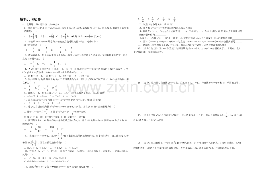 高一数学北师大版必修二同步练习：第2章-解析几何初步-(3)-Word版含答案.docx_第1页