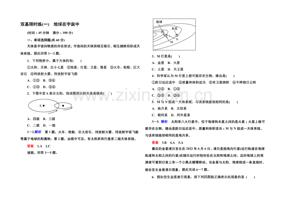 2020-2021学年高中地理必修一(中图版)双基限时练1-地球在宇宙中.docx_第1页