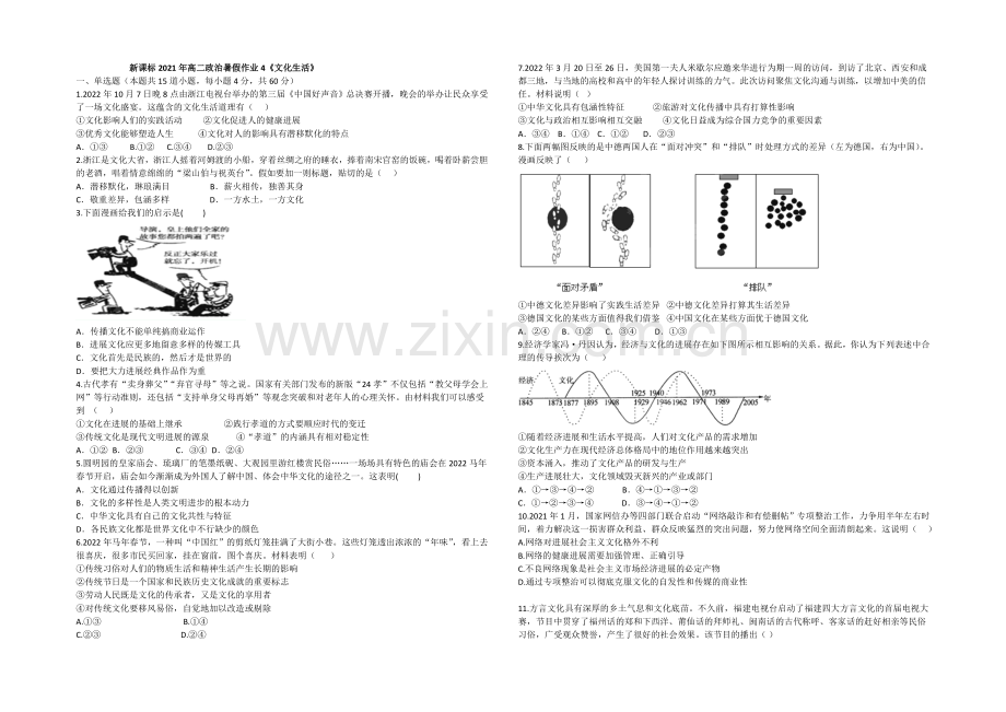 新课标2021年高二政治暑假作业4《文化生活》.docx_第1页