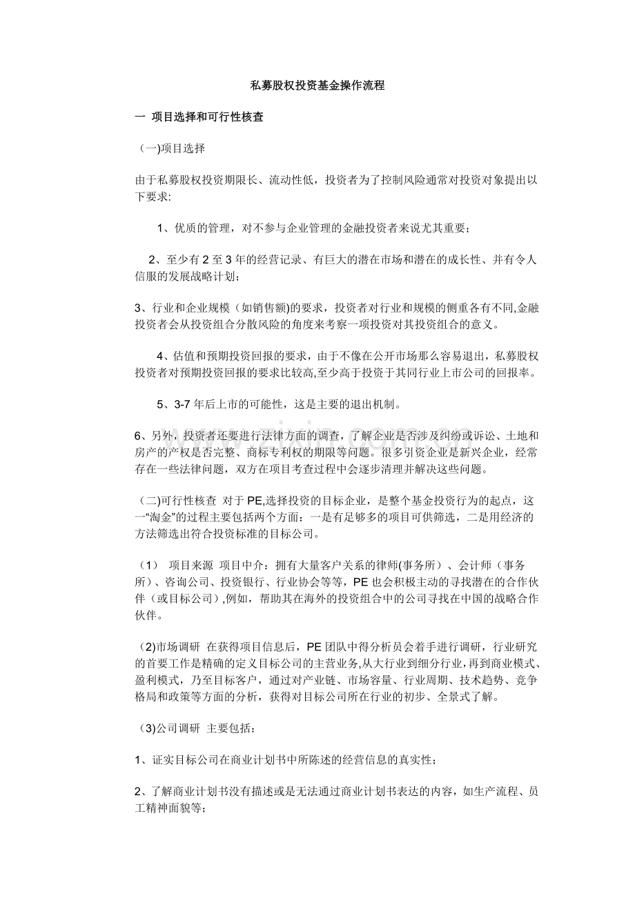 私募股权投资基金操作流程.docx_第1页