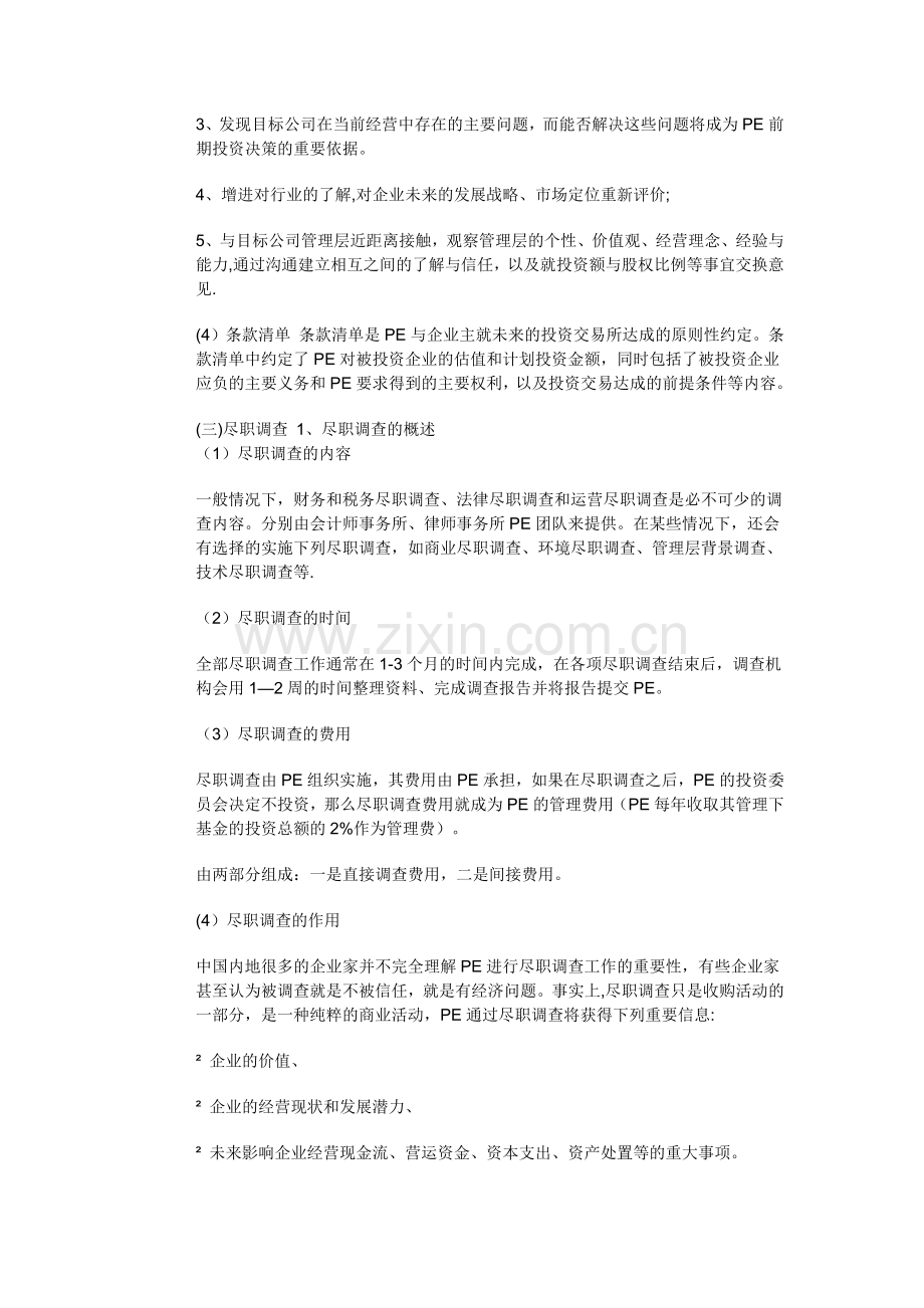 私募股权投资基金操作流程.docx_第2页