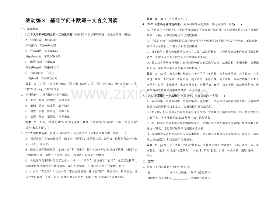 2021高考语文(福建专用)二轮复习滚动练8-Word版含解析.docx_第1页