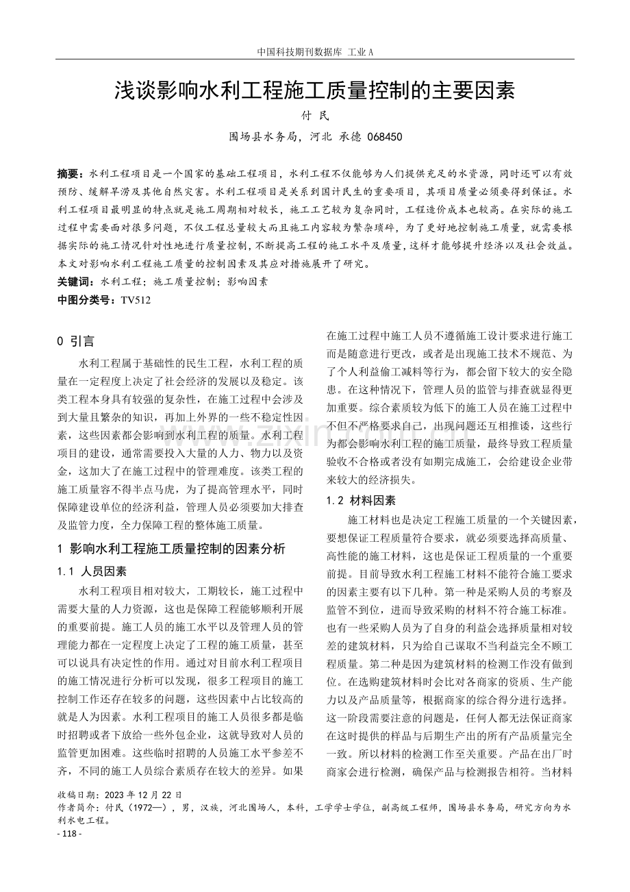 浅谈影响水利工程施工质量控制的主要因素.pdf_第1页