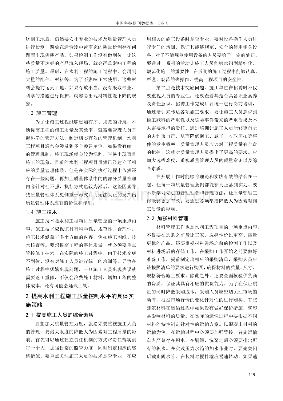 浅谈影响水利工程施工质量控制的主要因素.pdf_第2页