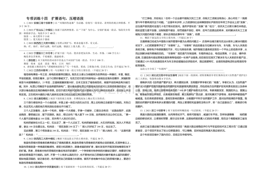 2020高考语文二轮复习专项训练十四-扩展语句-压缩语段.docx_第1页