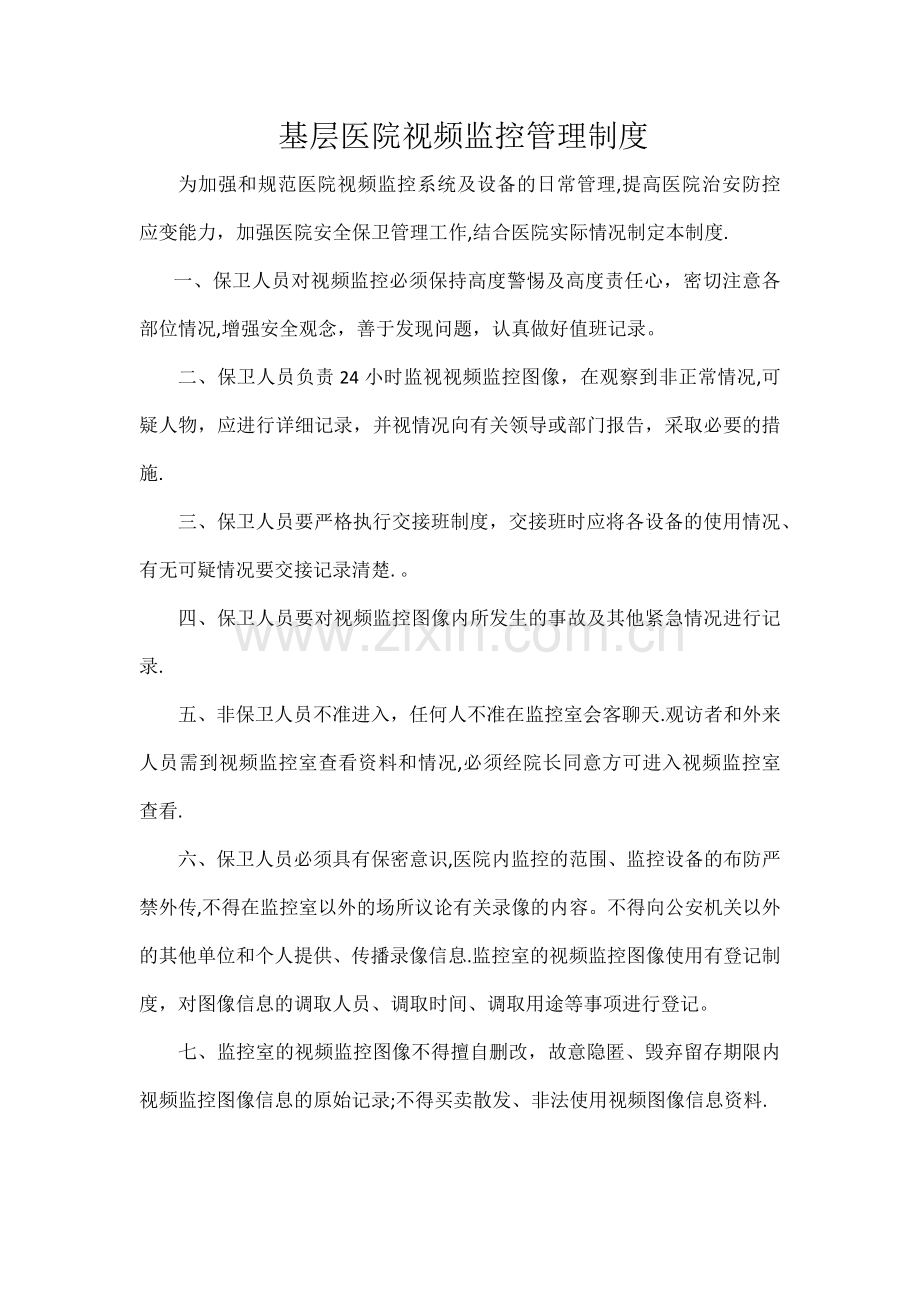 基层医院视频监控管理制度.docx_第1页