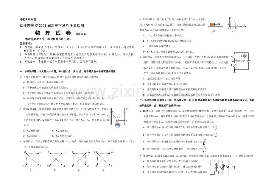 江苏省宿迁市三校2021届高三下学期3月质量检测-物理-Word版含答案.docx_第1页