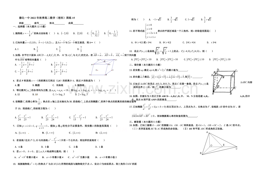 福建省德化一中2020年秋季高二数学(理科)周练15-Word版含答案.docx_第1页