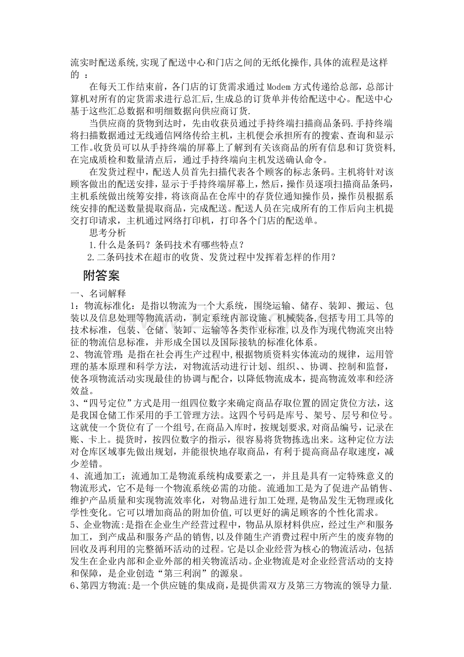 现代物流管理基础期末考试试卷.doc_第3页