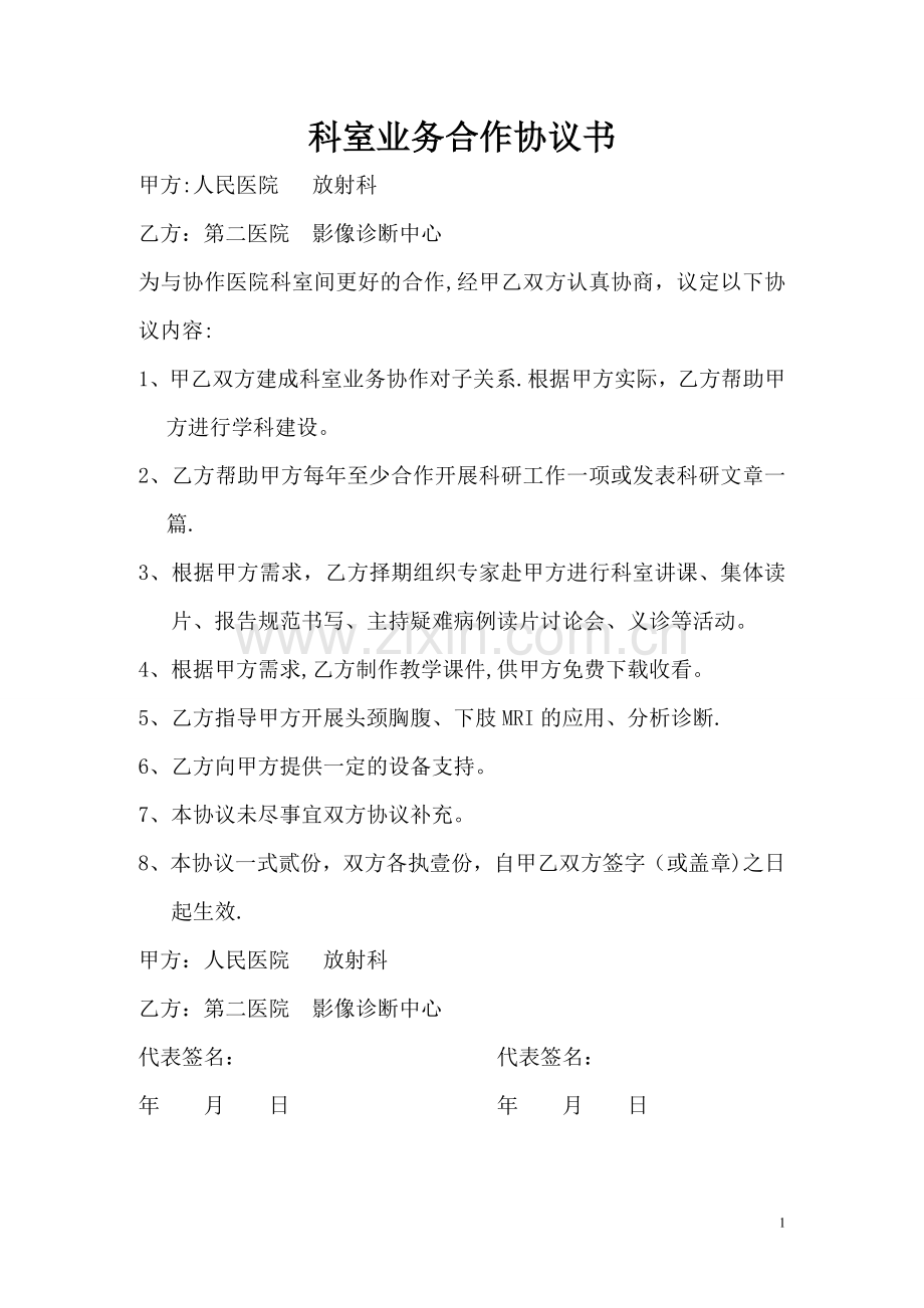 放射科业务合作协议书.doc_第1页