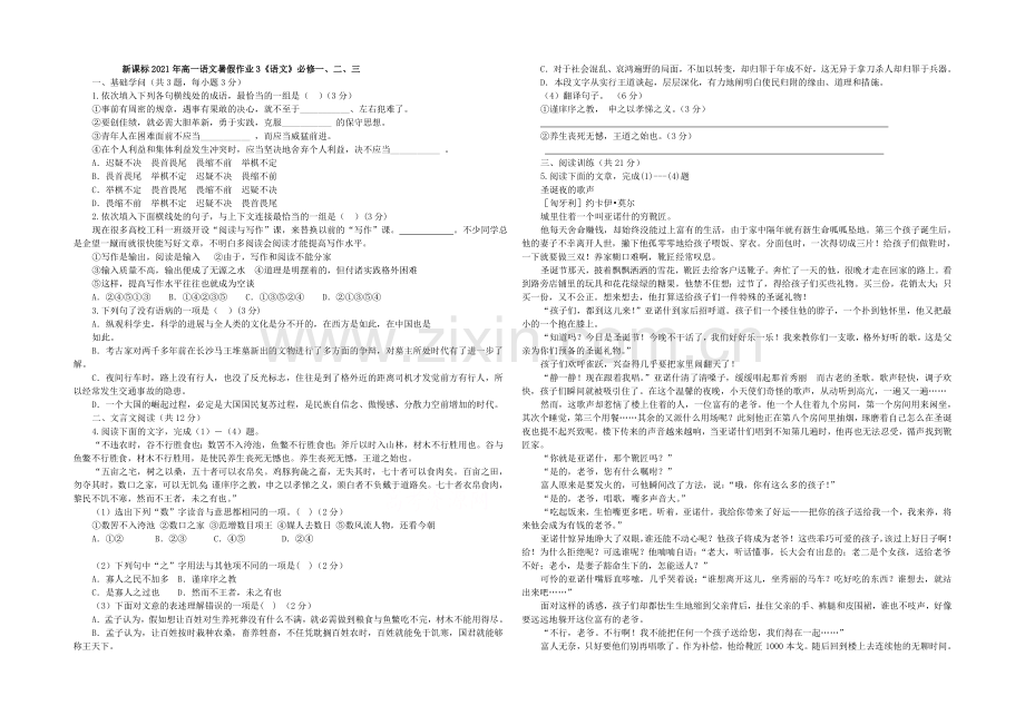 新课标2021年高一语文暑假作业3《语文》必修一、二.docx_第1页