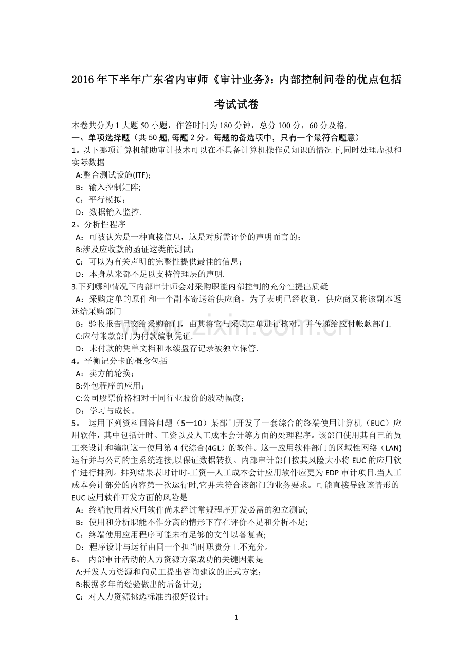 下半年广东省内审师审计业务内部控制问卷的优点包括考试试卷.docx_第1页