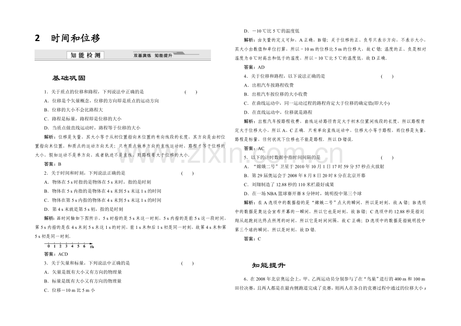 2021-2022学年高一物理人教版必修1同步练习：1.2-时间和位移-Word版含解析.docx_第1页