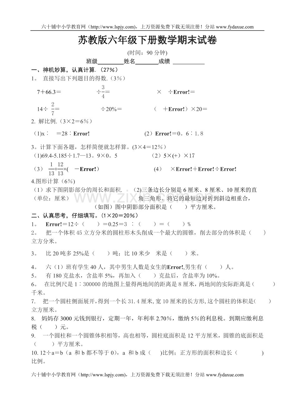 苏教版六年级下册数学期末试卷.doc_第1页