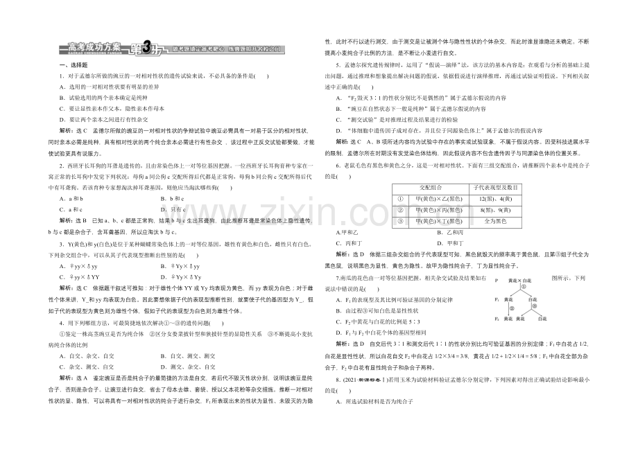 【全程设计】2021高考生物一轮复习训练：必修2--第7章--第1讲--孟德尔的豌豆杂交试验(一).docx_第1页