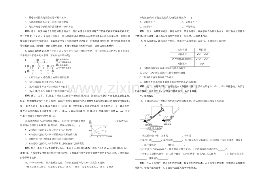 【全程设计】2021高考生物一轮复习训练：必修2--第7章--第1讲--孟德尔的豌豆杂交试验(一).docx_第2页