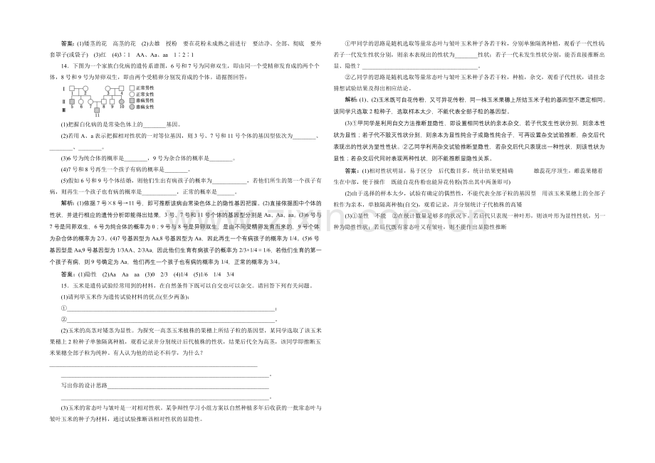 【全程设计】2021高考生物一轮复习训练：必修2--第7章--第1讲--孟德尔的豌豆杂交试验(一).docx_第3页