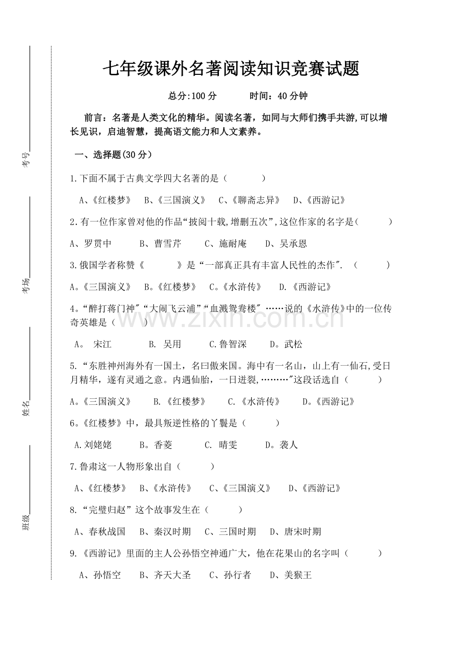 七年级课外名著阅读知识竞赛试题及答案.docx_第1页