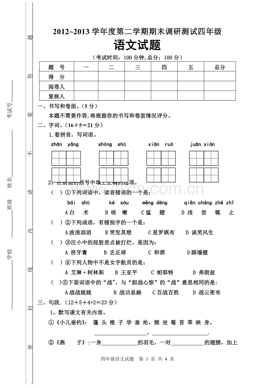 苏教版四年级语文下册期末试卷山东.doc_第1页