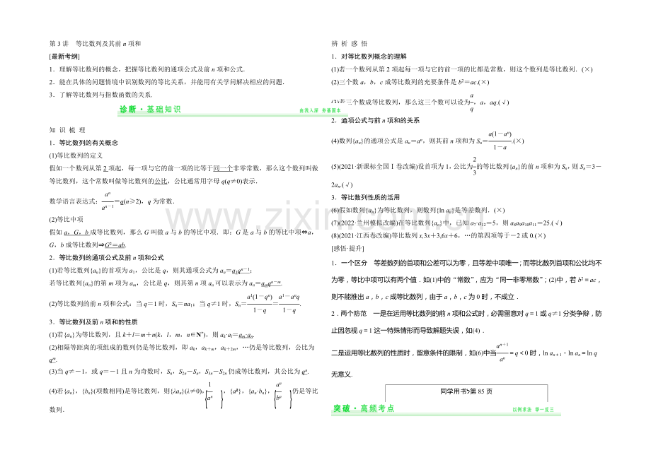 2021年高考数学(四川专用-理)一轮复习考点突破：第5篇-第3讲-等比数列及其前n项和.docx_第1页