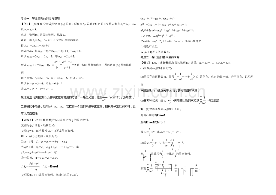 2021年高考数学(四川专用-理)一轮复习考点突破：第5篇-第3讲-等比数列及其前n项和.docx_第2页