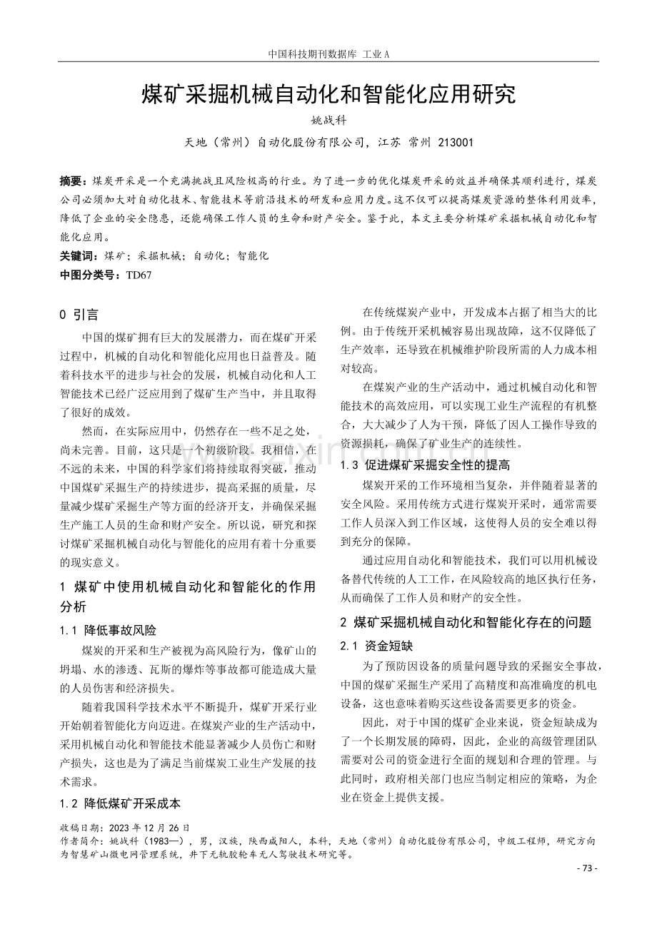 煤矿采掘机械自动化和智能化应用研究.pdf_第1页