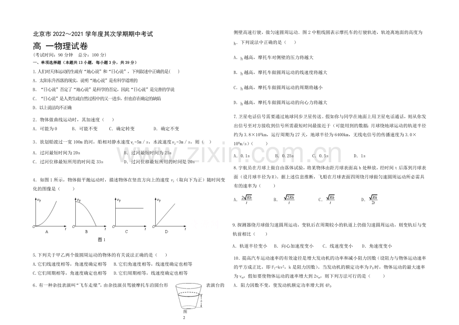 北京市重点中学2020-2021学年高一下学期期中考试物理试卷-Word版缺答案.docx_第1页