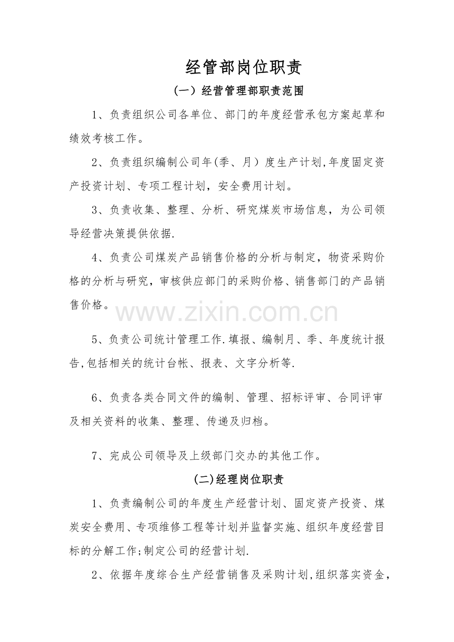 经管部岗位职责.docx_第1页