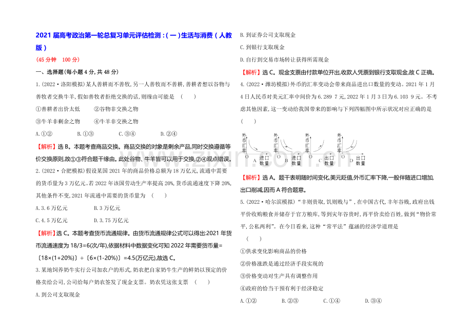 【一轮精选】2021高考政治总复习单元测试(一)生活与消费(人教版).docx_第1页