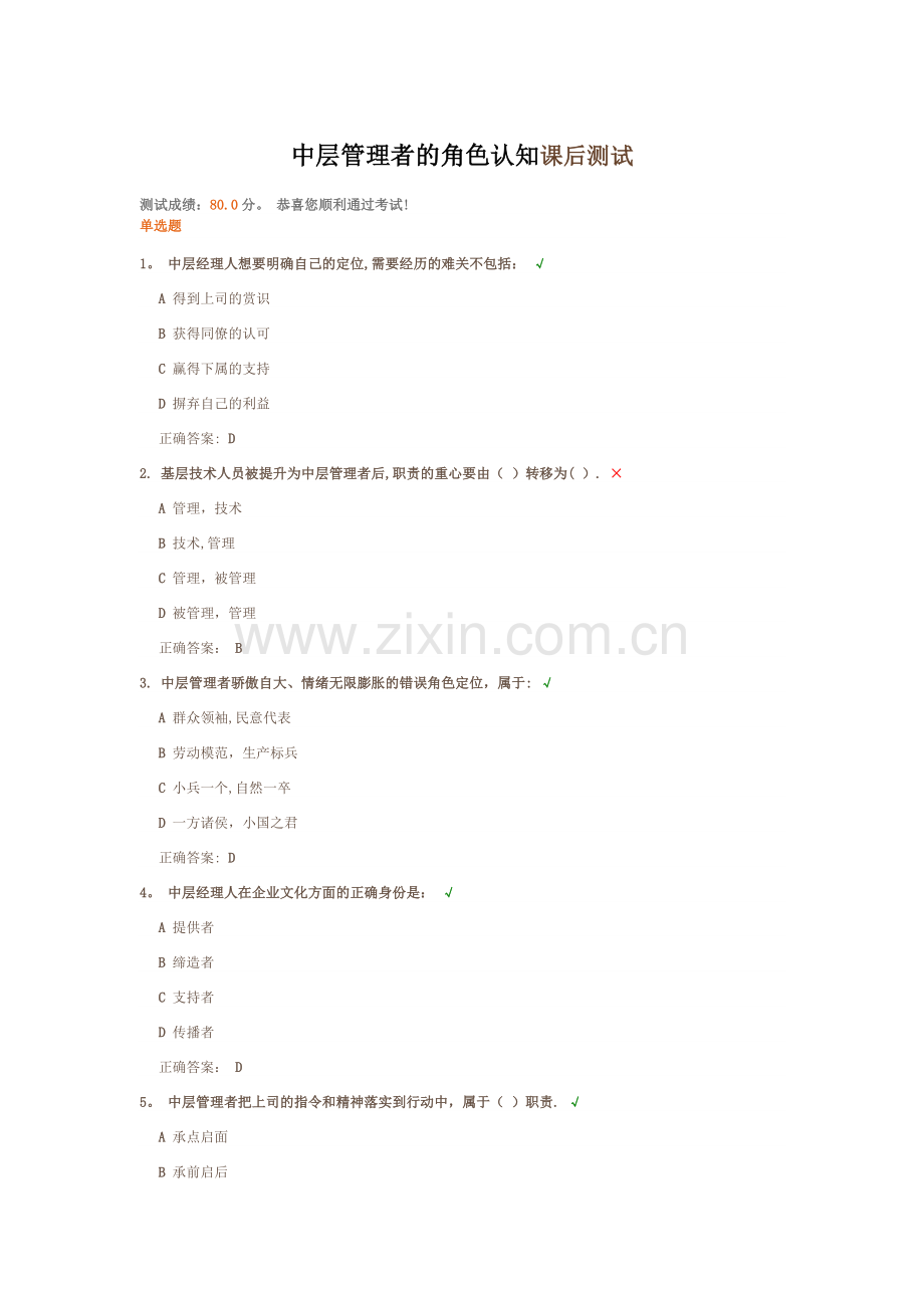 中层管理者的角色认知课后测试.docx_第1页