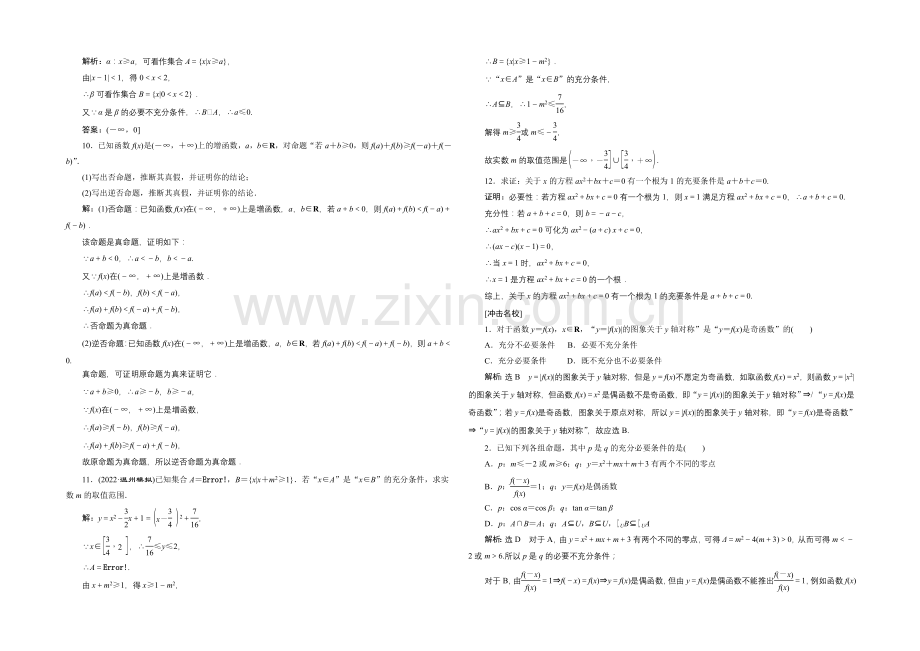 2021高考数学(文)一轮知能检测：第1章-第2节-命题及其关系、充分条件与必要条件.docx_第2页