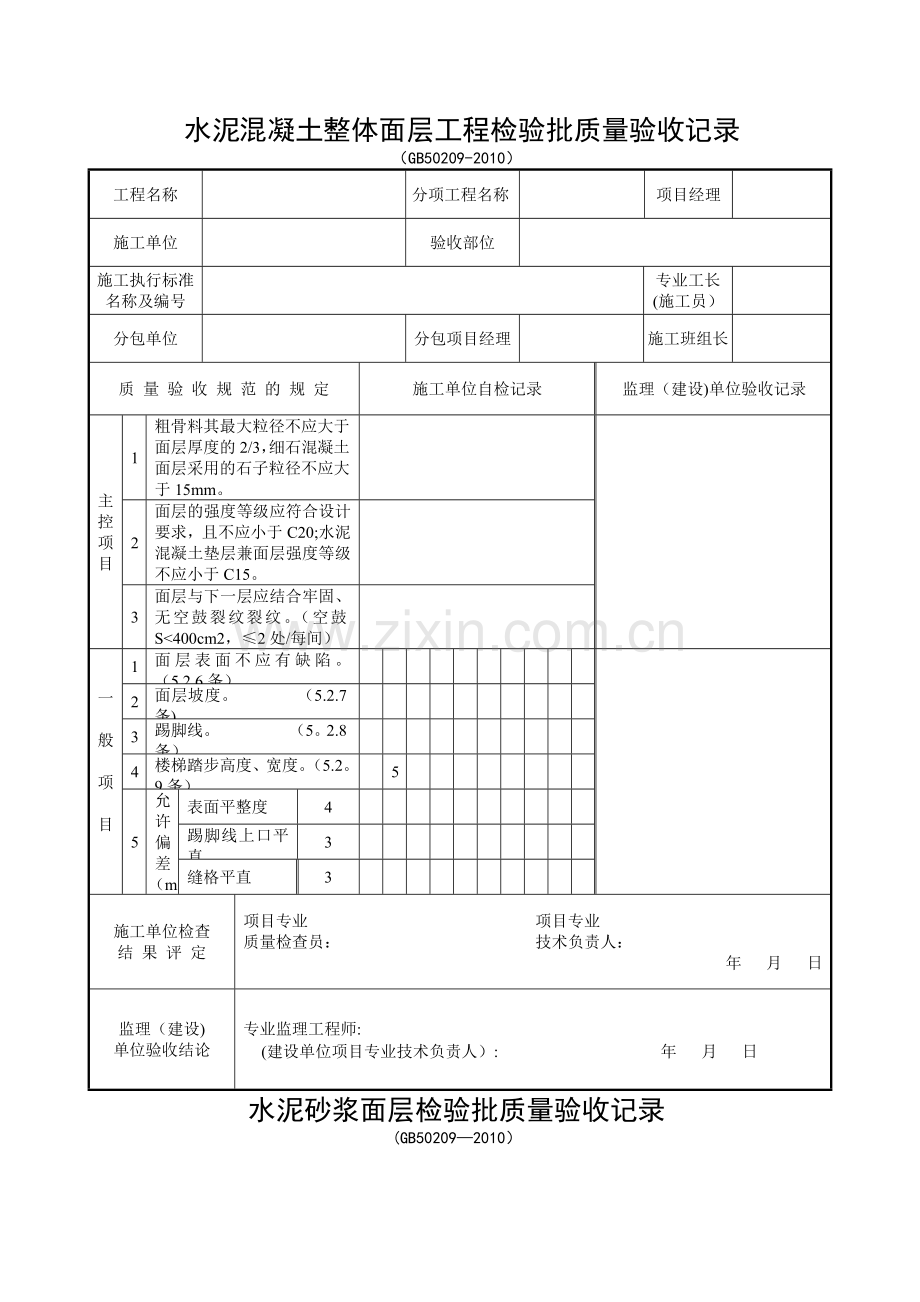 装饰装修检验批质量验收记录表格汇总.doc_第1页