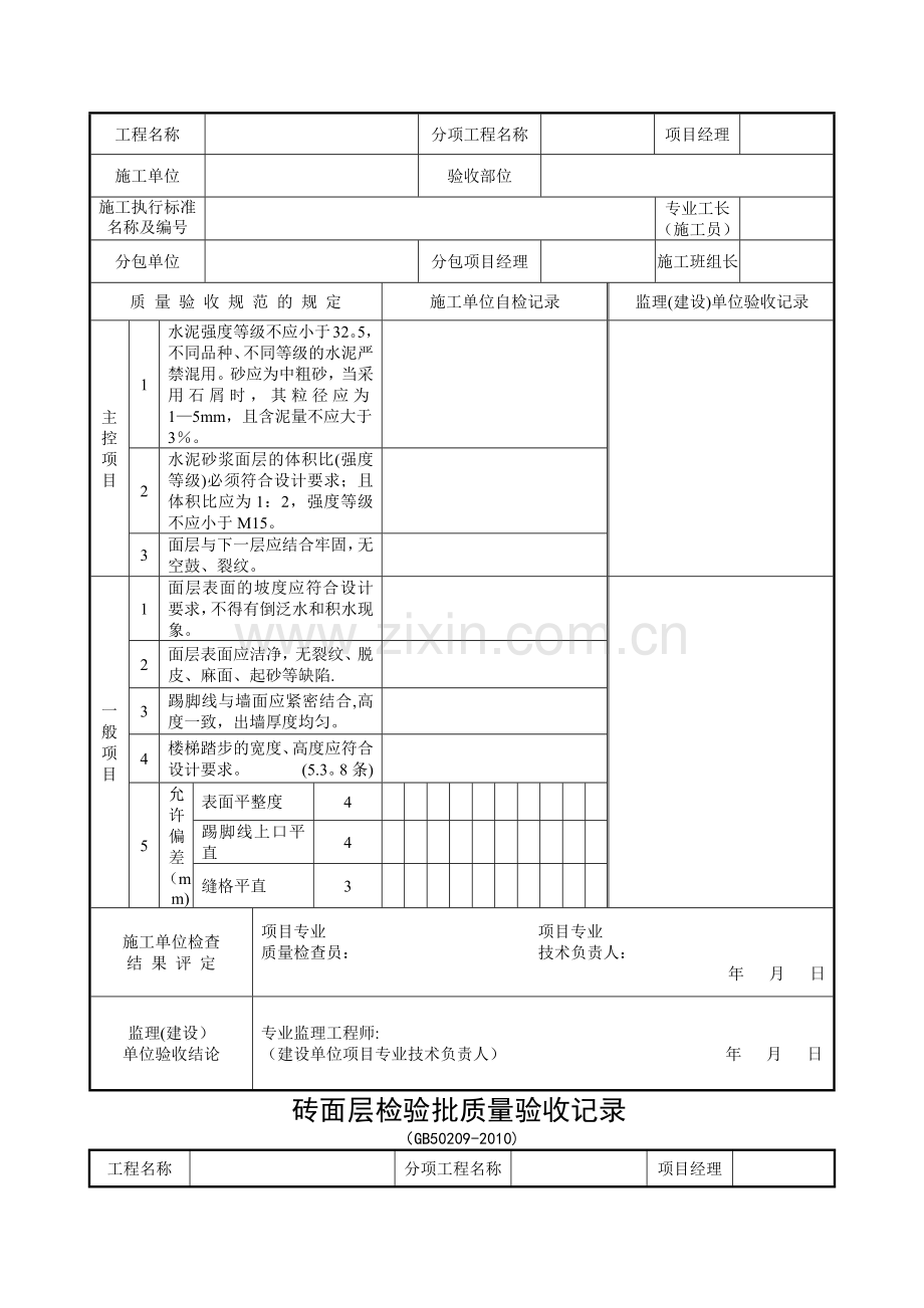 装饰装修检验批质量验收记录表格汇总.doc_第2页