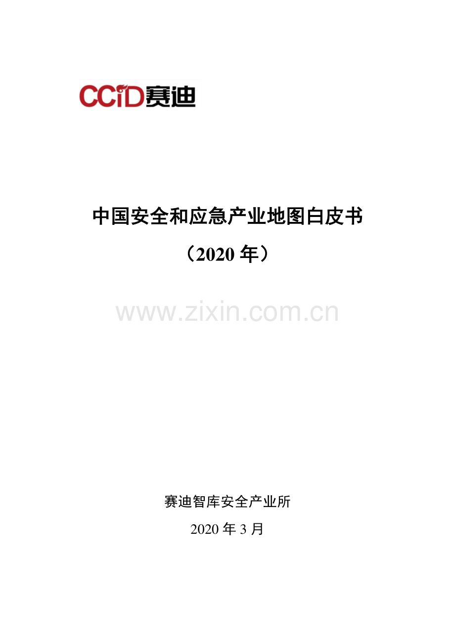 2022年中国安全和应急产业地图白皮书.pdf_第1页