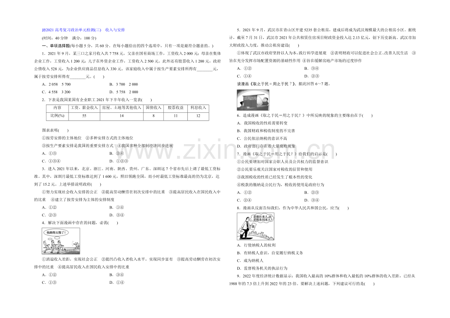 2021届高三政治高考一轮复习-单元检测(3)-收入与分配-Word版含答案.docx_第1页