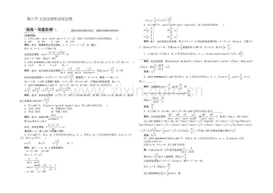 2021高考数学(文)一轮知能检测：第3章-第6节-正弦定理和余弦定理.docx_第1页