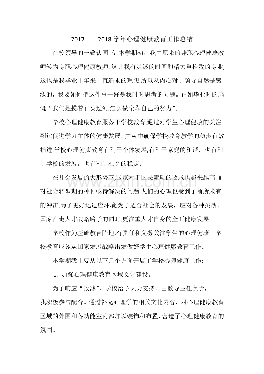 心理健康教育工作总结.docx_第1页